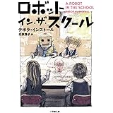 ロボット・イン・ザ・スクール (小学館文庫 イ 2-3)