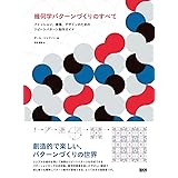 幾何学パターンづくりのすべて ファッション、建築、デザインのためのリピートパターン制作ガイド