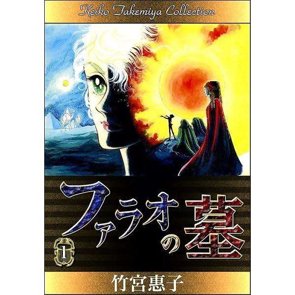 Amazon.co.jp: ファラオの墓 （3） eBook : 竹宮惠子: Kindleストア
