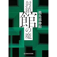 Amazon.co.jp: N・Aの扉 新装版 : 飛鳥部 勝則: 本
