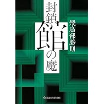 封鎖館の魔 (星海社FICTIONS) | 飛鳥部 勝則 |本 | 通販 | Amazon