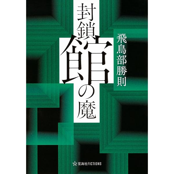 Amazon.co.jp: 砂漠の薔薇 (カッパ・ノベルス) : 飛鳥部 勝則: 本