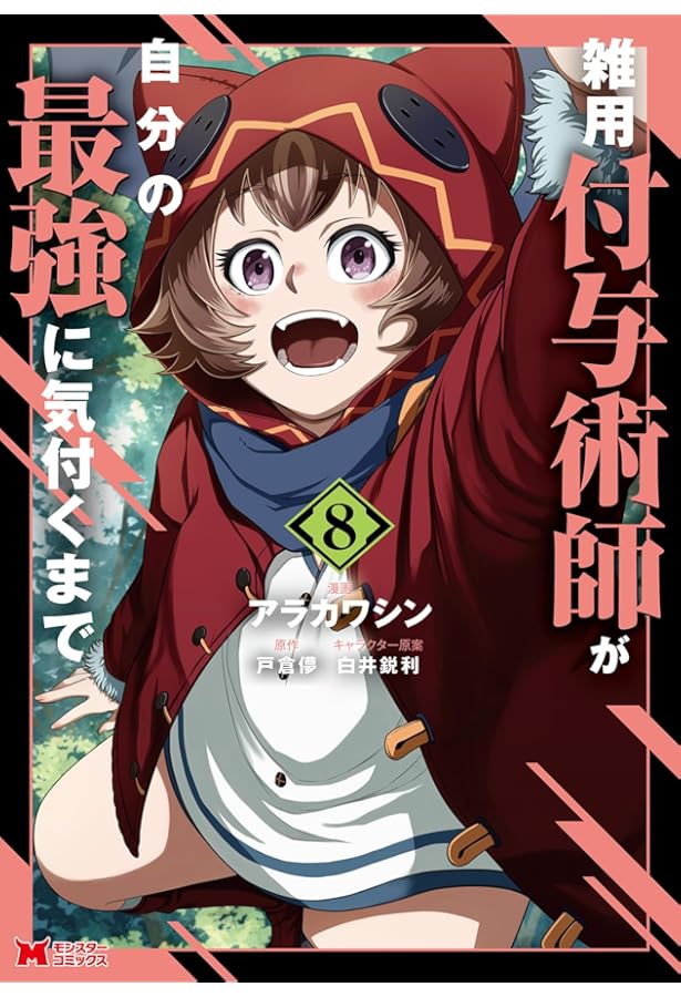 雑用付与術師が自分の最強に気付くまで 1～9巻 雑用付与術師が自分の最強に気付くまで(9) (モンスターコミックス
