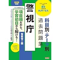警視庁 科目別・テーマ別過去問題集（警察官Ⅰ類） 2026年度版