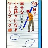 90日で幸せな小金持ちになるワークブック (ゴマ文庫)