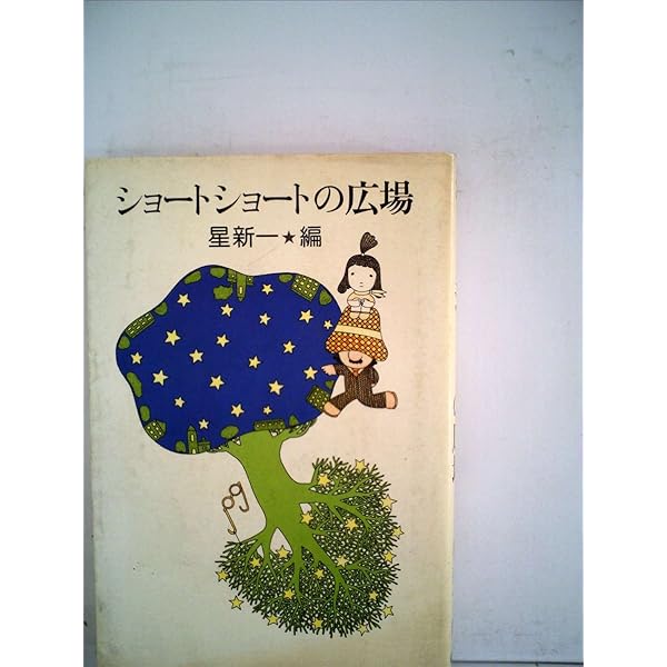 ショートショートの広場 (講談社文庫 ほ 1-10) | 星 新一 |本 | 通販
