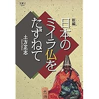 新編 日本のミイラ仏をたずねて