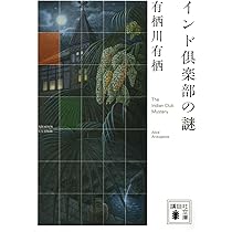 インド倶楽部の謎 (講談社文庫 あ 58-22) | 有栖川 有栖 |本