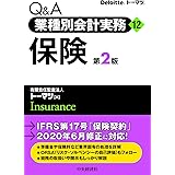Q&A業種別会計実務・12 保険(第2版) (Q&A業種別会計実務 12)