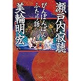 これからを生きる人へ Php文庫 瀬戸内 寂聴 美輪 明宏 本 通販 Amazon
