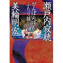 ぴんぽんぱん ふたり話 (集英社文庫) | 瀬戸内 寂聴, 美輪 明宏 |本