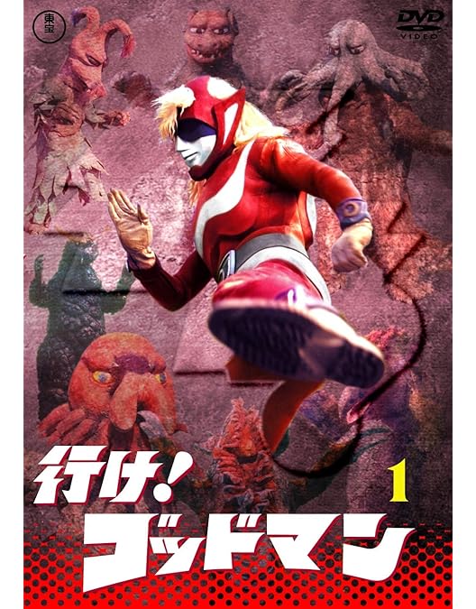 Amazon.co.jp: 行け! ゴッドマンVOL.2 【東宝DVD名作セレクション