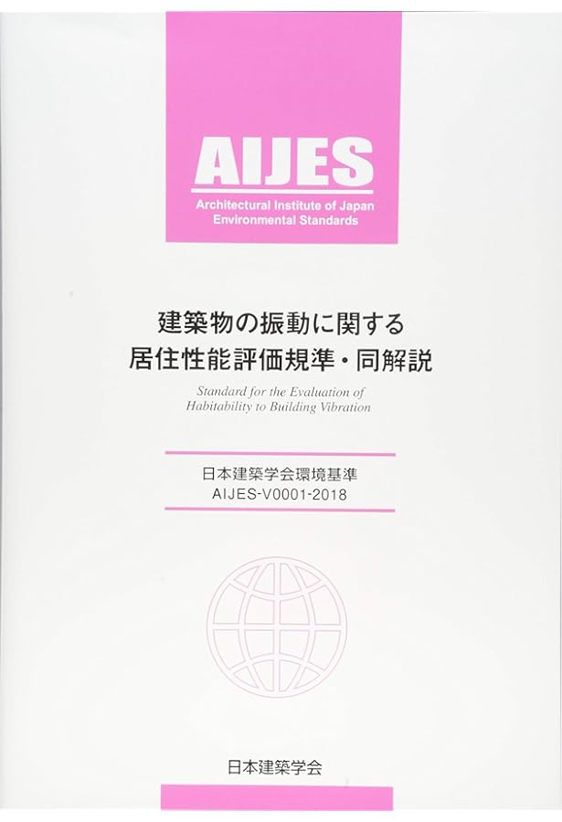 Amazon.co.jp: 建築物の減衰と振動 : 一般社団法人日本建築学会: 本