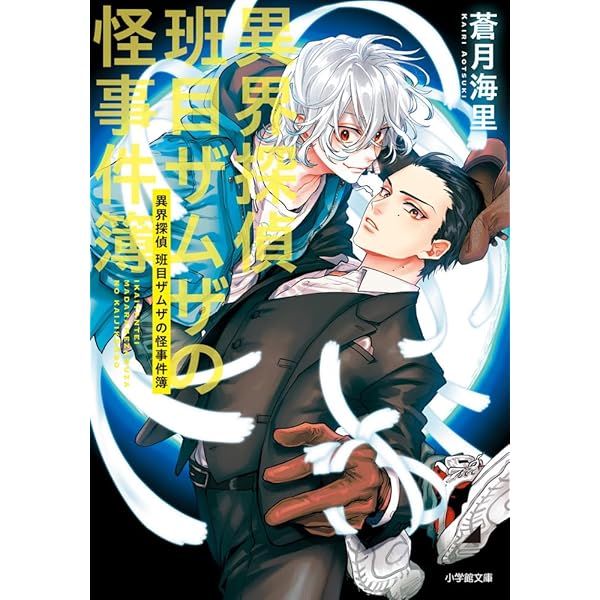 Amazon.co.jp: 異界探偵班目ザムザの怪事件簿 (小学館文庫 Cあ 6