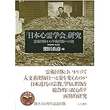 「日本心霊学会」研究: 霊術団体から学術出版への道