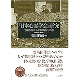 「日本心霊学会」研究: 霊術団体から学術出版への道