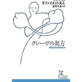クレーヴの奥方 (光文社古典新訳文庫)