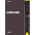 正規性の検定 (統計学One Point 16)