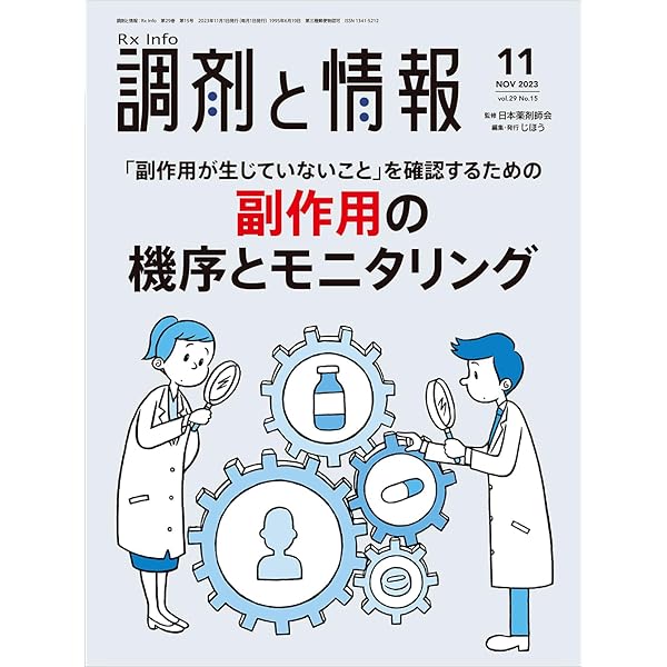 調剤と情報 2024年7月号（特集：粉砕可否にどう影響？ 製剤上の工夫と
