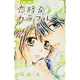 恋降るカラフル~ぜんぶキミとはじめて~ (5) (少コミフラワーコミックス)