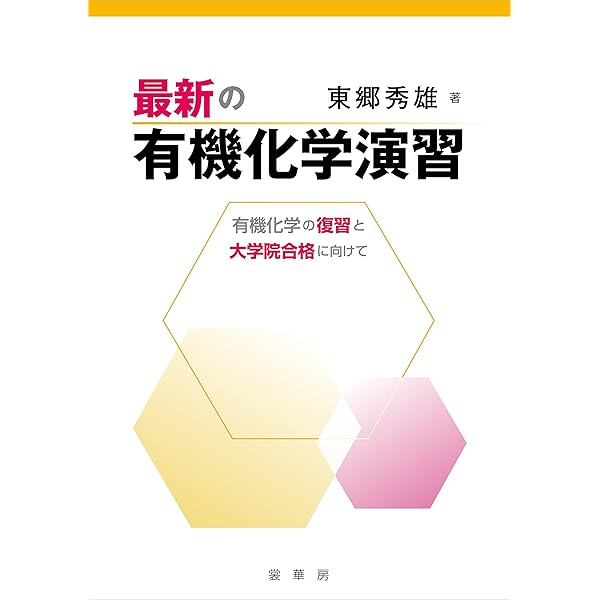Amazon.co.jp: 大学院をめざす人のための有機化学演習: 基本問題と院試