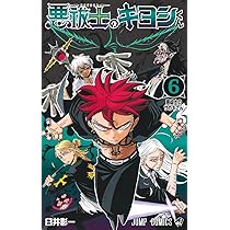 悪祓士のキヨシくん 6 (ジャンプコミックス) | 臼井 彰一 |本 | 通販