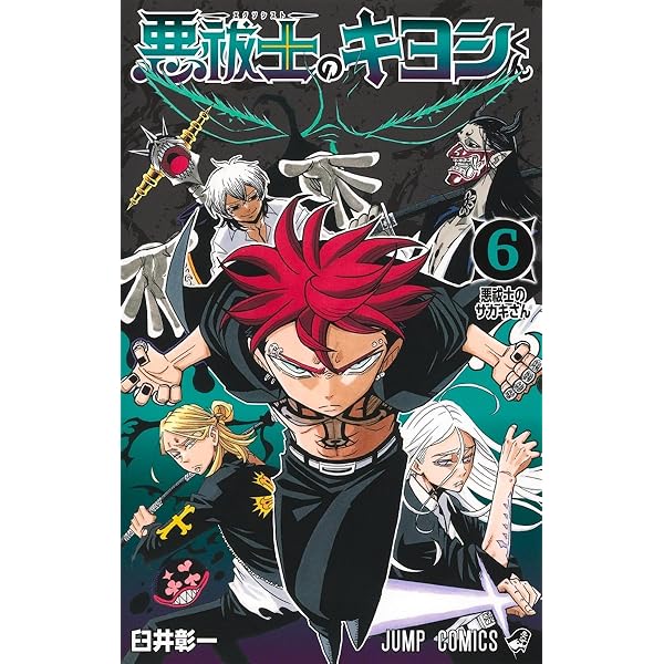 悪祓士のキヨシくん 1 (ジャンプコミックス) | 臼井 彰一 |本 | 通販