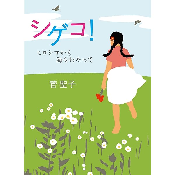 まんがで語りつぐ広島の復興: 原爆の悲劇を乗り越えた人びと | 手塚