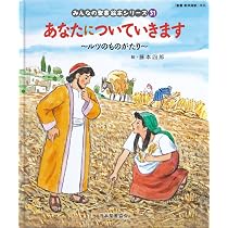 あなたについていきます ~ルツのものがたり~: ルツのものがたり