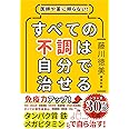 医師や薬に頼らない! すべての不調は自分で治せる