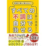 医師や薬に頼らない! すべての不調は自分で治せる