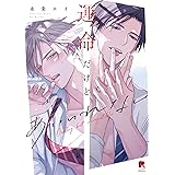 運命だけどあいいれない (from RED comics 040)