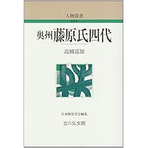 Amazon.co.jp: 奥州藤原氏四代 (人物叢書 新装版) : 高橋 富雄: 本