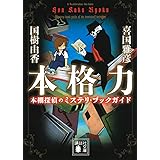 本格力 本棚探偵のミステリ・ブックガイド (講談社文庫)