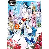 父は英雄 母は精霊 娘の私は転生者 1 ビッグガンガンコミックス 松浦 大堀 ユタカ Keepout 本 通販 Amazon