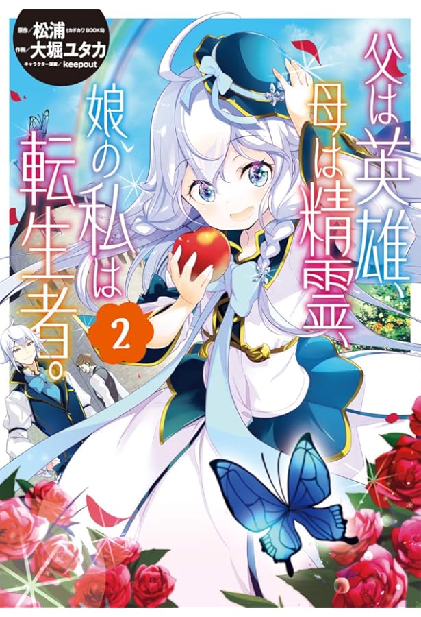 Amazon.co.jp: 父は英雄、母は精霊、娘の私は転生者。(1) (ビッグ