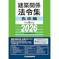 令和7年版 建築関係法令集 告示編 | 総合資格学院 |本 | 通販 | Amazon