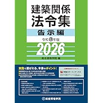令和8年版 建築関係法令集 告示編 | 総合資格学院 |本 | 通販 | Amazon