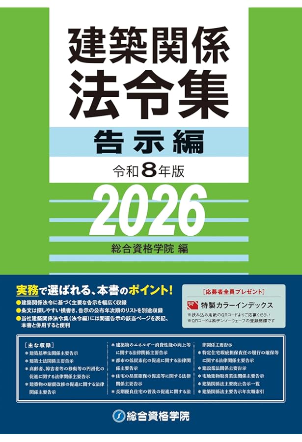 令和7年版 建築関係法令集 告示編 | 総合資格学院 |本 | 通販 | Amazon