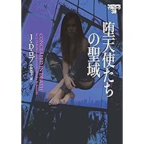 堕天使たちの聖域 イヴ&ローク39 (ヴィレッジブックス F ロ 3-41
