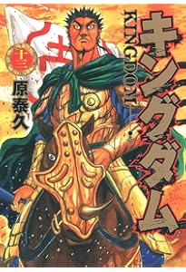 キングダム(11-20巻セット) |本 | 通販 | Amazon