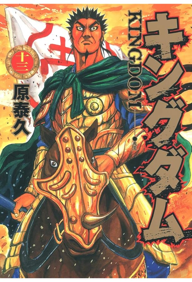 キングダム漫画　1〜20巻セット キングダム 完全版 コミック 1-20巻セット | 原泰久 |本 | 通販