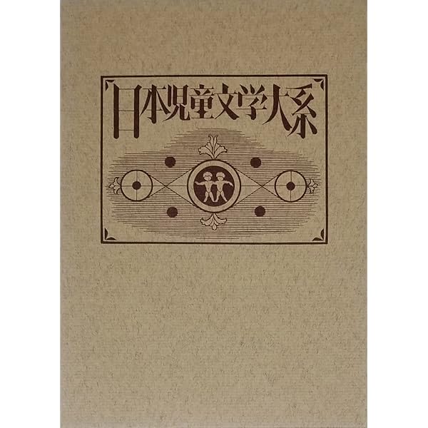 北川千代児童文学全集 (1967年) | 北川 千代, 北川 幸比古, 鳥越