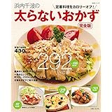 浜内千波の太らないおかず完全版: 定番料理をカロリーオフ! (生活シリーズ)