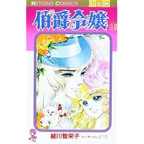 Amazon.co.jp: 伯爵令嬢 12 (ひとみコミックス) : 細川 智栄子: 本