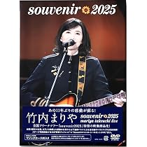 竹内まりや souvenir 2025　DVD　※マジックカード未使用 Amazon.co.jp: 【外付け特典あり】souvenir 2025 ～mariya takeuchi