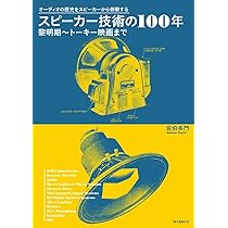 (未使用･未開封品)　スピーカー技術の100年 黎明期~トーキー映画まで: オーディオの歴史をスピーカーから俯瞰する lok26k6 71OzlisdfLL._AC_UL210_SR210,