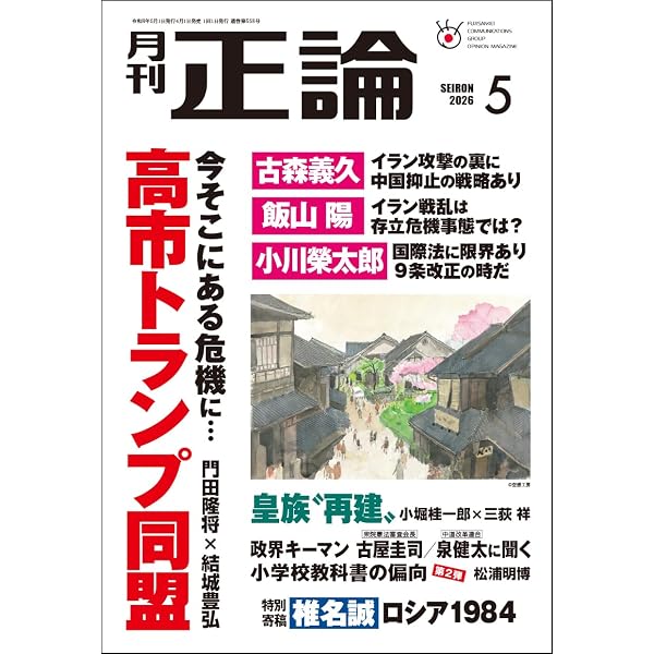 Amazon.co.jp: 月刊正論 2026年03月号 : 正論編集部: 本