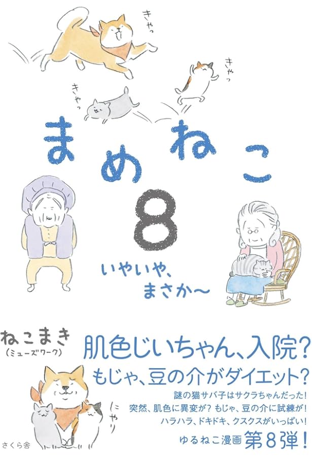まめねこ10 ―あずきちゃんとだいずちゃん | ねこまき(ミューズワーク