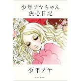 少年アヤちゃん焦心日記